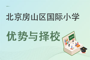 北京房山區國際小學