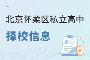 北京懷柔區私立高中