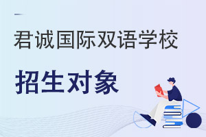 君誠國際雙語學(xué)校招生對象