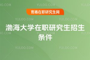 2025年渤海大學在職研究生招生條件