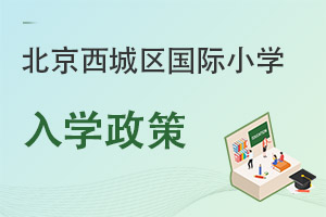 北京西城區國際小學入學政策
