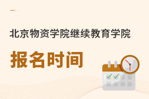 北京物資學院繼續教育學院報名時間