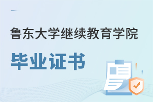 魯東大學(xué)繼續(xù)教育學(xué)院畢業(yè)證書