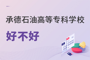 承德石油高等專科學校好不好