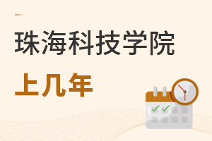 珠海科技學院上幾年