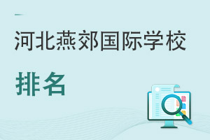 河北燕郊國際學校排名