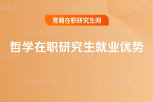 2025年哲學在職研究生就業優勢