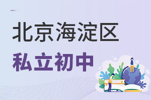 北京海淀區私立初中