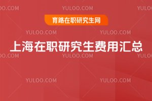 上海在職研究生費用匯總