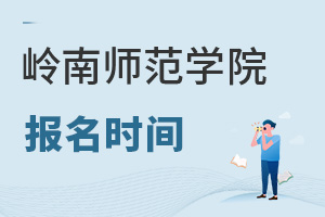 嶺南師范學院報名時間