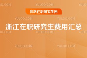 浙江在職研究生費用匯總