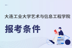 大連工業大學藝術與信息工程學院報考條件