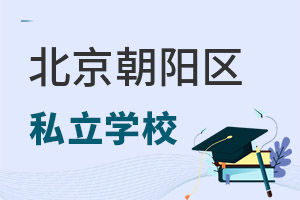 北京朝陽區私立學校