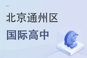 北京通州區國際高中