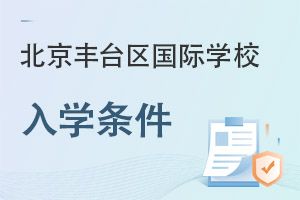 北京豐臺區國際學校入學條件