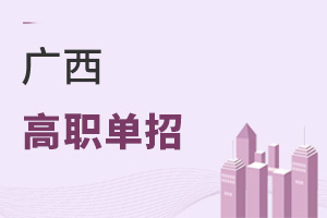 廣西高職單招
