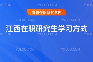2025江西在職研究生學習方式