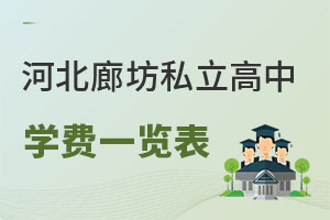 河北廊坊市私立高中學(xué)費(fèi)一覽表