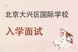 北京大興區國際學校入學面試