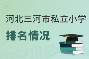 河北三河市私立小學排名