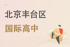北京豐臺區(qū)國際高中