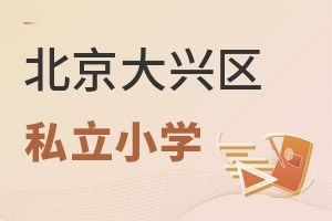 北京大興區(qū)私立小學(xué)
