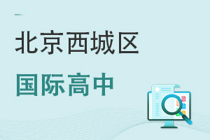 北京西城區國際高中