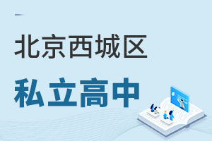 北京西城區私立高中