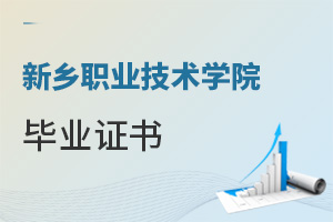 新鄉(xiāng)職業(yè)技術(shù)學(xué)院畢業(yè)證書