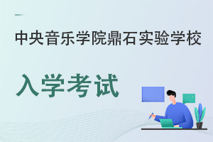 中央音樂學院鼎石實驗學校入學考試