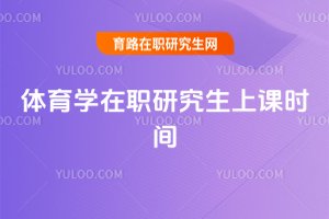 2025年體育學在職研究生上課時間