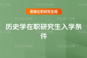 2025年歷史學在職研究生入學條件