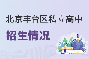 北京豐臺區私立高中