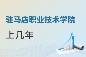 駐馬店職業(yè)技術(shù)學(xué)院上幾年