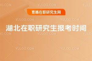 湖北在職研究生報考時間