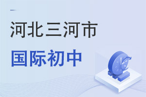 河北三河市國際初中