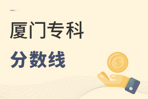 廈門專科分數線