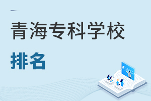 青海專科學校排名