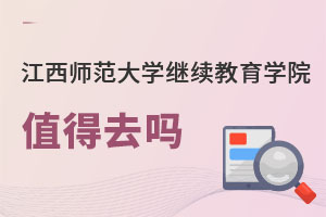 江西師范大學繼續教育學院值得去嗎