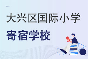 北京大興區(qū)國際小學(xué)寄宿學(xué)校