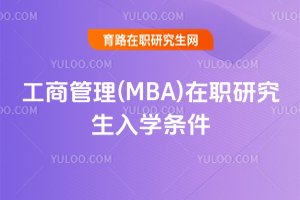 工商管理(MBA)在職研究生入學條件