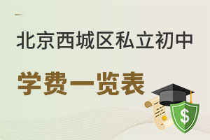 北京西城區私立初中學費一覽表