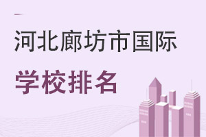 河北廊坊市國際學校排名