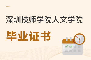 深圳技師學院人文學院畢業證書