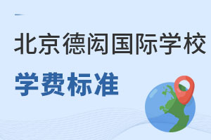 北京德威英國國際學校學費