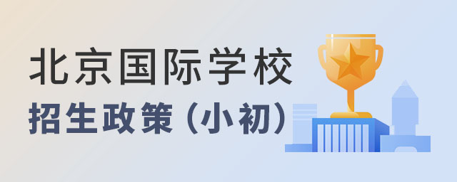北京國際學校招生政策
