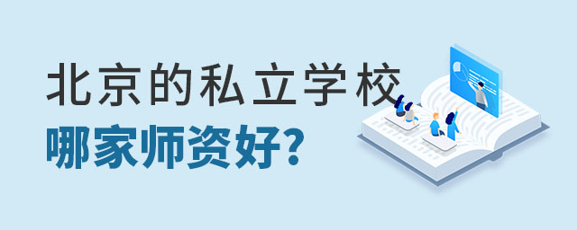 北京的私立學校哪家?guī)熧Y好