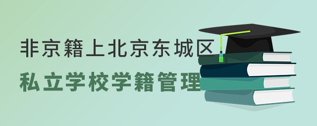 非京籍上北京東城區私立學校學籍管理