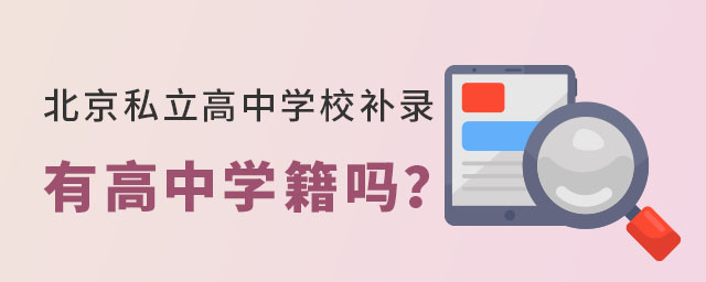 北京私立高中學校補錄有高中學籍嗎