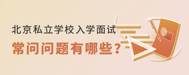 北京私立學校入學面試常問問題有哪些